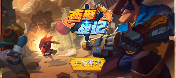 西部战记4